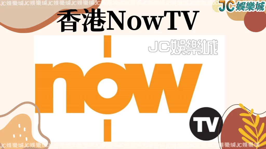 香港NowTV