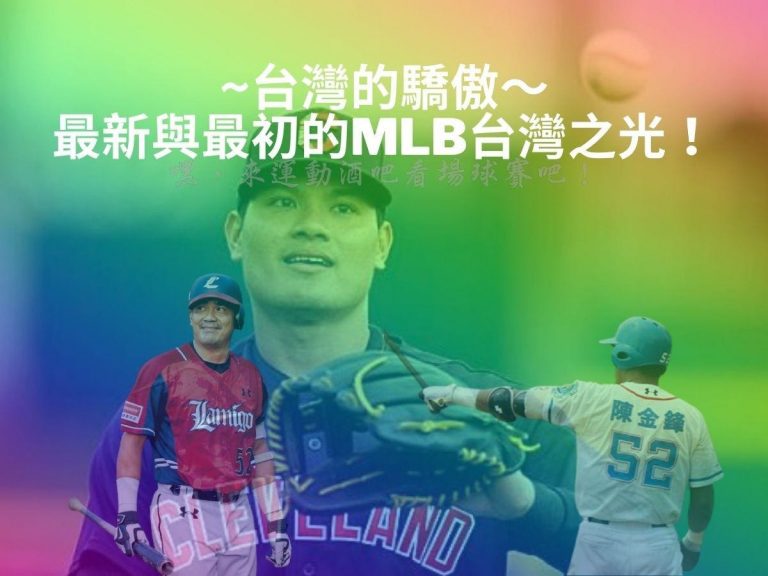 台灣的驕傲！最新與最初的【MLB台灣之光】