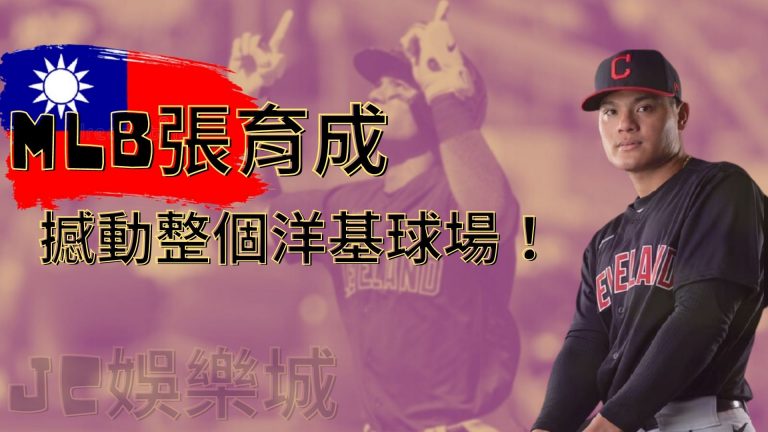 MLB最新消息！台灣第二人繼王建民之後【張育成】再次撼動洋基球場！