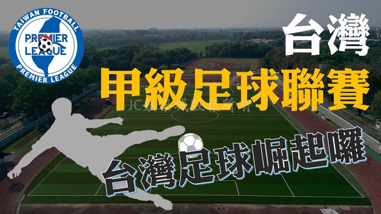 2021台灣企業甲級甲級足球賽程表