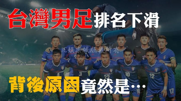 【中華男足排名】再次下滑？！失利後台灣足球還有望崛起嗎？