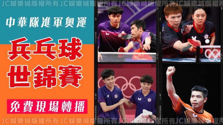 【2024世界乒乓球錦標賽】開打！台灣好手們全數出征力拼獎牌！