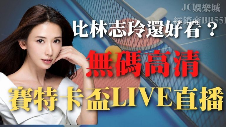 比林志玲還好看的【賽特卡盃賽程乒乓球賽程】讓你眼睛亮晶晶！
