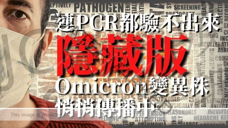 【隱藏版Omicron】連PCR都驗不出來！小心隱藏版Omicron變異株悄悄散播