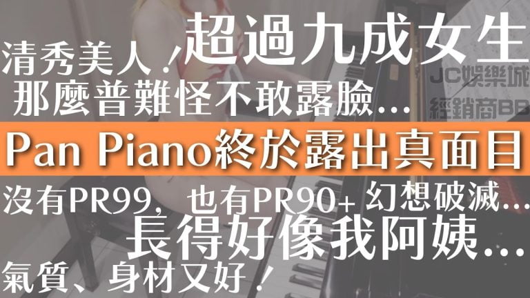 【Pan Piano真面目】火辣的不露臉鋼琴女神，做錯了什麼？