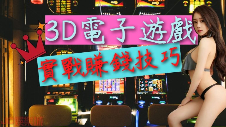 【3D電子遊戲】很難贏？老虎機Slot遊戲必勝教你怎麼輕鬆賺！