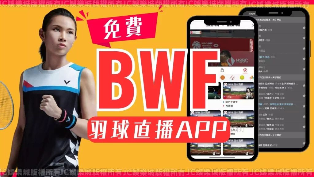 BWF live直播app