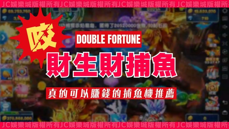 【Double Fortune 財生財捕魚】根本超難打？真正可以換現金的捕魚機在這裡！
