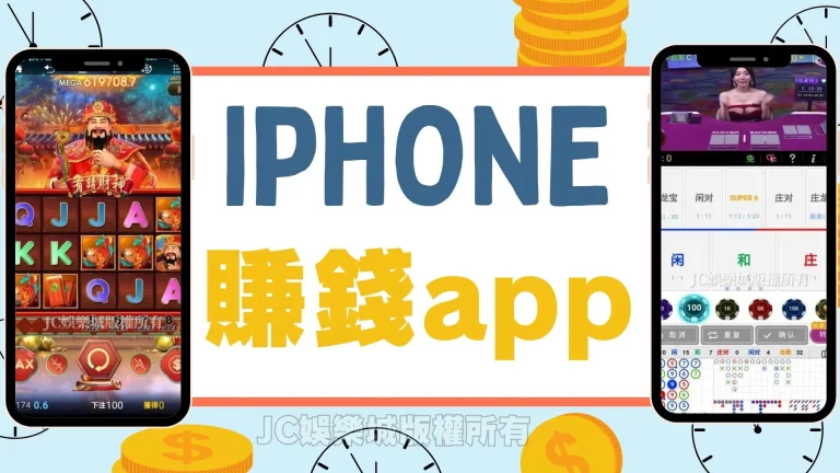 【iphone賺錢app】四大賺錢程式帶你知！有款竟被說比挖礦還要好賺！
