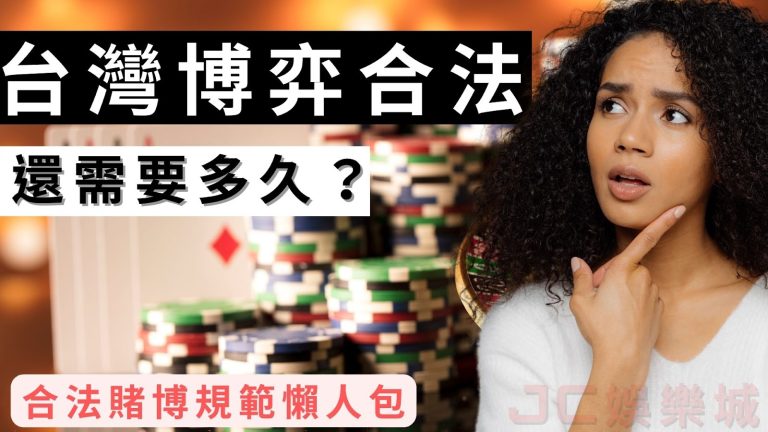 台灣【博弈合法】還需要多久？你必須要知道的合法賭博規範！