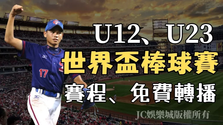 【世界盃棒球賽】三大世界級棒球賽事七月台灣開打！