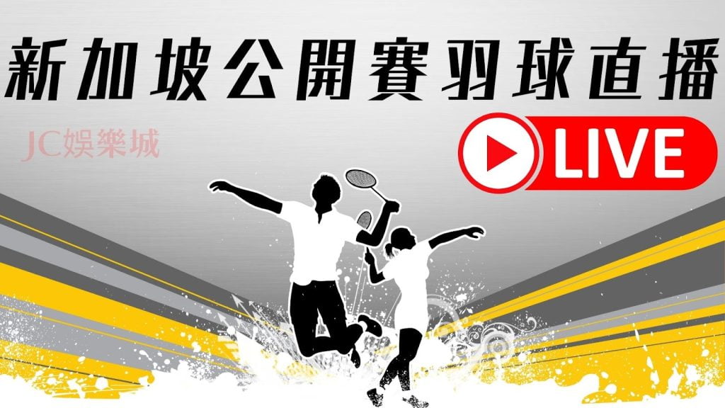 BWF新加坡公開賽羽球直播