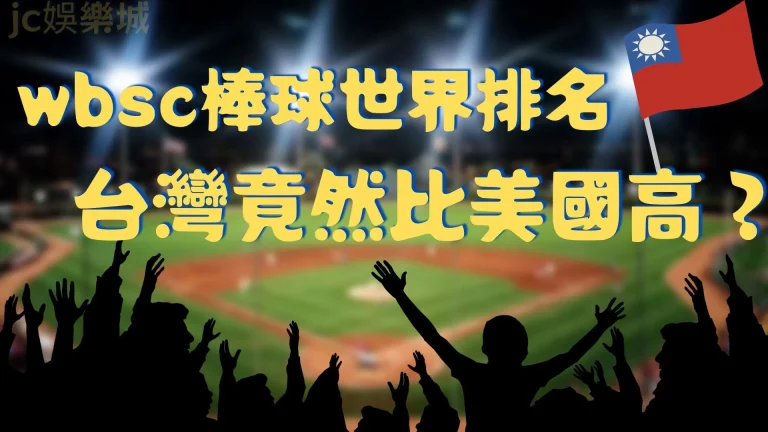 美國職棒算什麼？【台灣棒球世界排名】可比美國高了好幾個名次！