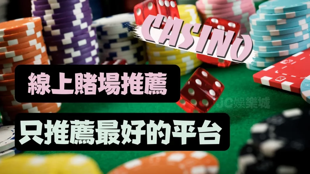 Taiwan Casino線上賭場推薦