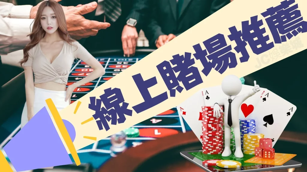 台灣線上賭場推薦