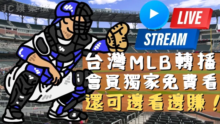 【台灣MLB轉播】終生免費看！還有超高賠率的MLB盤口等你來賺！