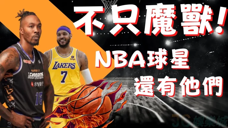 【盤點台灣的NBA球員】除了他們未來還會有更多NBA球星來台?