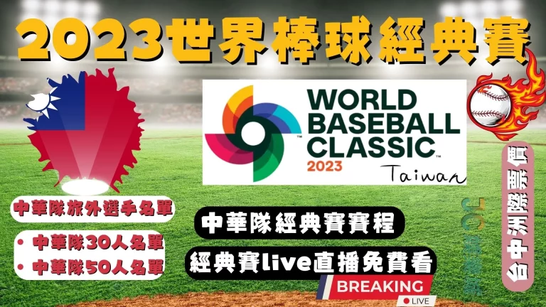 【2023 WBC經典賽】預測賠率創新高！中華隊經典賽50人名單曝光！