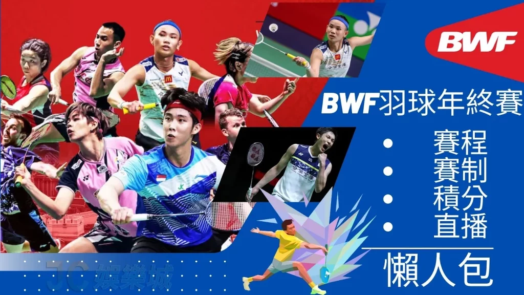 BWF羽球年終賽