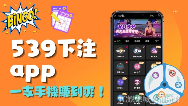 最高賠率【539下注app】用手機就能一次賺進大筆獎金！
