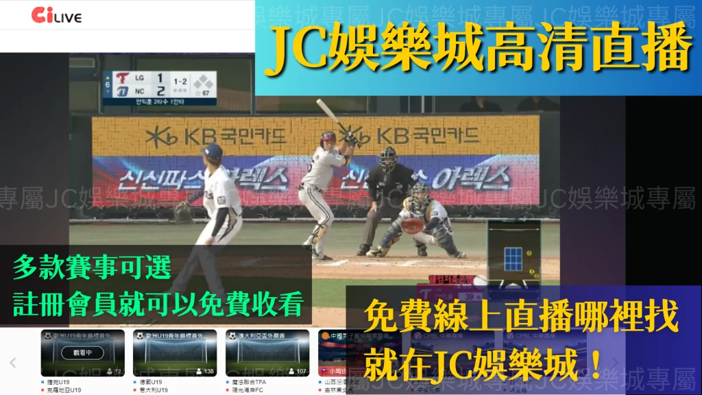 JC娛樂城高清體育賽事直播