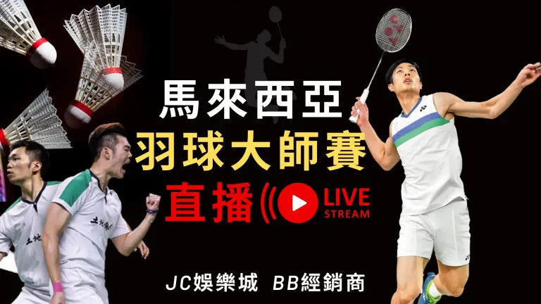 免費【馬來西亞羽球大師賽直播】精采轉播！一起支持羽球台灣選手 