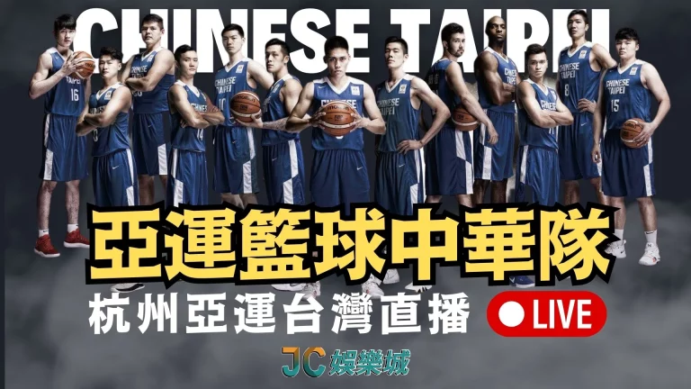 【亞運籃球中華隊】2023杭州亞運台灣籃球名單！亞運轉播賽程都在酷映體育