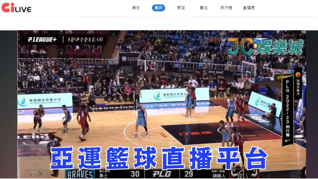 亞運籃球直播平台