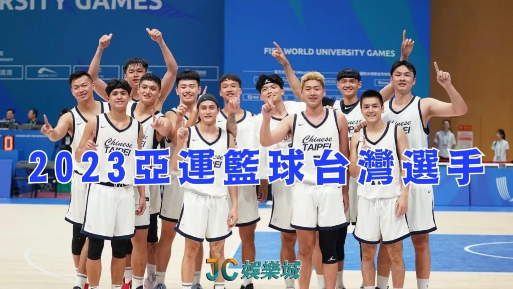 2023亞運籃球台灣選手
