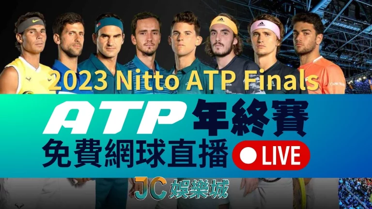 網球【ATP年終賽】世界八強殊死戰！網球直播免費看這台