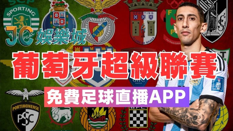 台灣唯一免費【葡萄牙足球超級聯賽直播】線上看2024葡超賽程