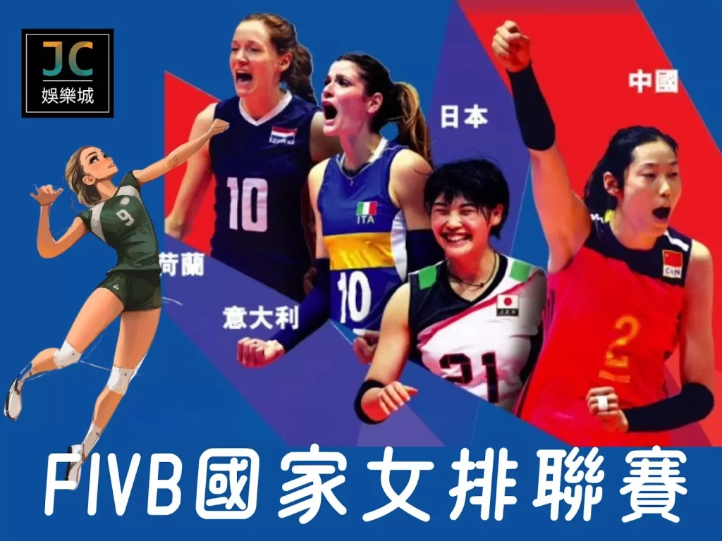 2024FIVB國家女排聯賽賽程資訊